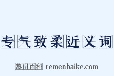 专气致柔近义词是什么意思的图片